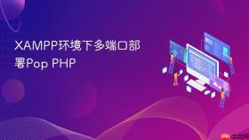 XAMPP环境下多端口部署Pop PHP