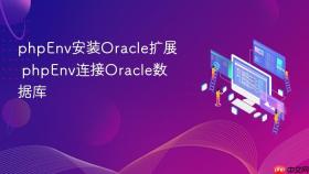 phpenv安装oracle扩展 phpenv连接oracle数据库