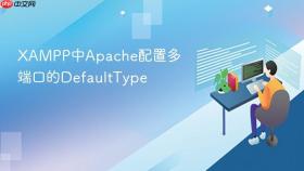 xampp中apache配置多端口的defaulttype
