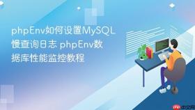 phpenv如何设置mysql慢查询日志 phpenv数据库性能监控教程
