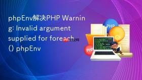 phpenv解决php warning: invalid argument supplied for foreach() phpenv