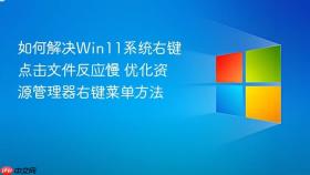 如何解决Win11系统右键点击文件反应慢 优化资源管理器右键菜单方法