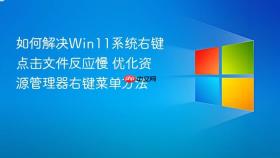 如何解决win11系统右键点击文件反应慢 优化资源管理器右键菜单方法