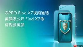 oppo find x7视频通话美颜怎么开 find x7微信视频美颜