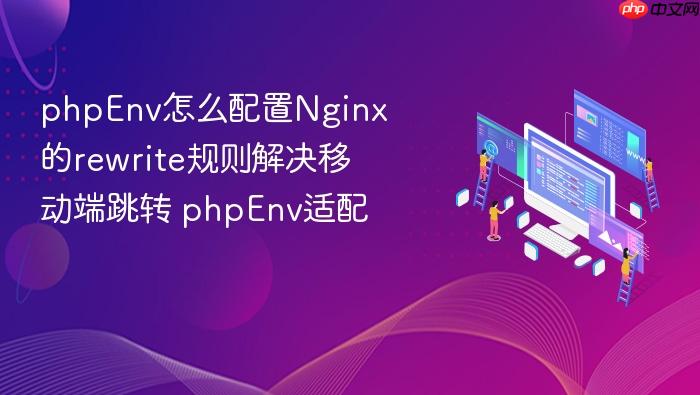 phpenv怎么配置nginx的rewrite规则解决移动端跳转 phpenv适配