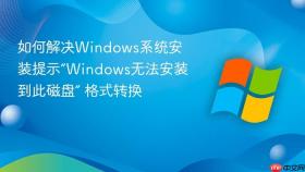 如何解决windows系统安装提示“windows无法安装到此磁盘” 格式转换