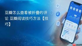 豆瓣怎么查看被折叠的评论 豆瓣阅读技巧方法【技巧】