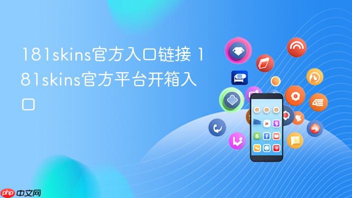 181skins官方入口链接 181skins官方平台开箱入口