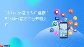 181skins官方入口链接 181skins官方平台开箱入口