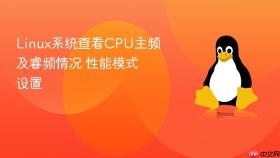 linux系统查看cpu主频及睿频情况 性能模式设置