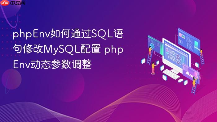 phpenv如何通过sql语句修改mysql配置 phpenv动态参数调整