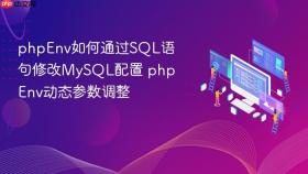 phpenv如何通过sql语句修改mysql配置 phpenv动态参数调整