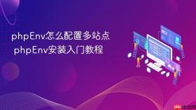 phpenv怎么配置多站点 phpenv安装入门教程