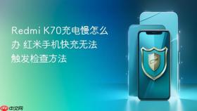 Redmi K70充电慢怎么办 红米手机快充无法触发检查方法