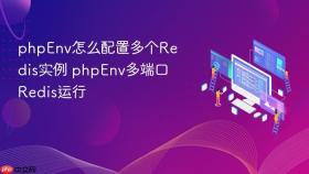 phpenv怎么配置多个redis实例 phpenv多端口redis运行