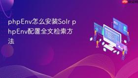 phpenv怎么安装solr phpenv配置全文检索方法