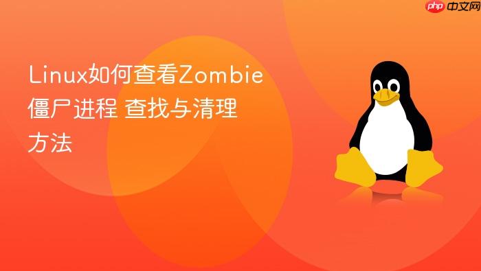 linux如何查看zombie僵尸进程 查找与清理方法