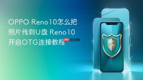 oppo reno10怎么把照片传到u盘 reno10开启otg连接教程