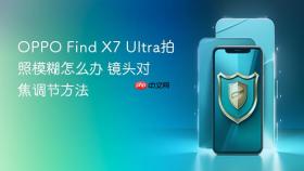 oppo find x7 ultra拍照模糊怎么办 镜头对焦调节方法