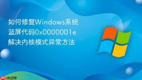 如何修复windows系统蓝屏代码0x0000001e 解决内核模式异常方法