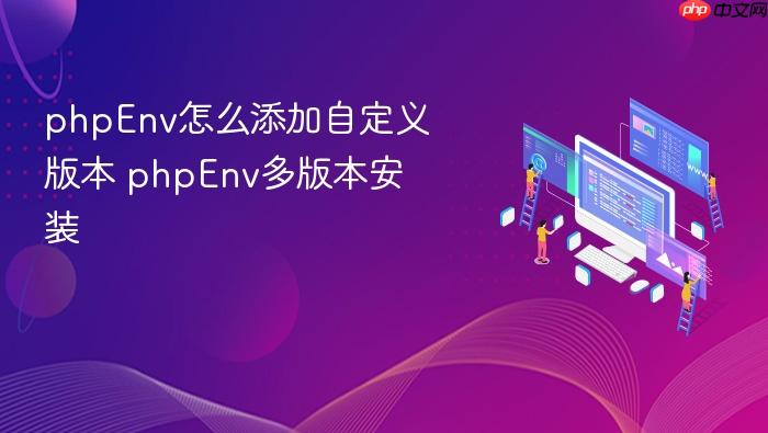 phpenv怎么添加自定义版本 phpenv多版本安装