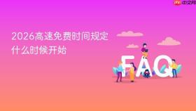 2026高速免费时间规定什么时候开始