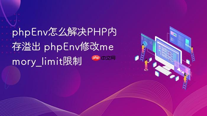 phpenv怎么解决php内存溢出 phpenv修改memory_limit限制