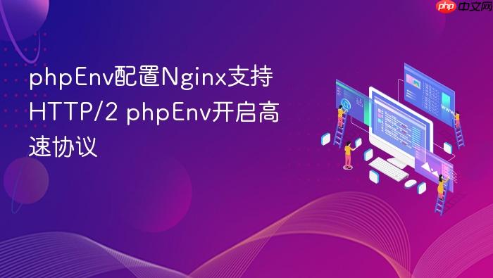 phpenv配置nginx支持http/2 phpenv开启高速协议