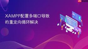 XAMPP配置多端口导致的重定向循环解决