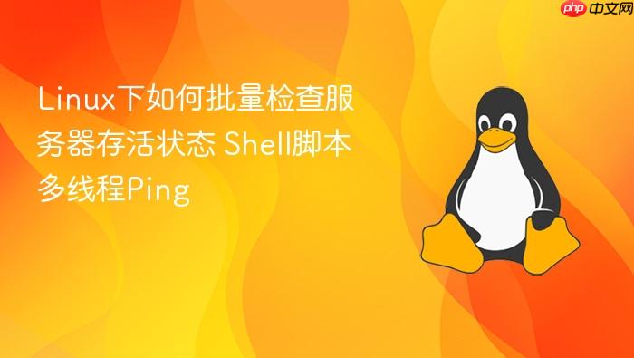 linux下如何批量检查服务器存活状态 shell脚本多线程ping