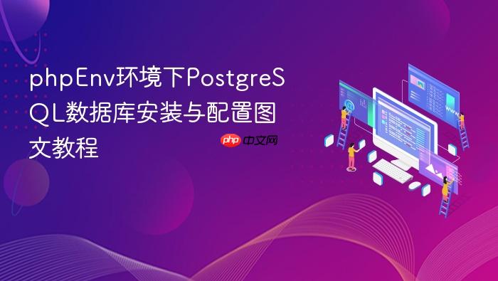 phpenv环境下postgresql数据库安装与配置图文教程