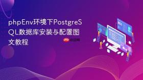 phpenv环境下postgresql数据库安装与配置图文教程
