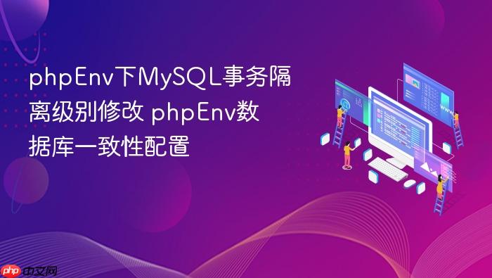 phpenv下mysql事务隔离级别修改 phpenv数据库一致性配置