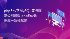phpenv下mysql事务隔离级别修改 phpenv数据库一致性配置