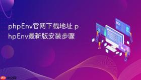 phpenv官网下载地址 phpenv最新版安装步骤