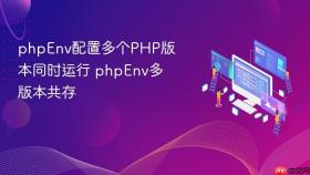 phpenv配置多个php版本同时运行 phpenv多版本共存