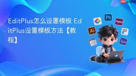 editplus怎么设置模板 editplus设置模板方法【教程】