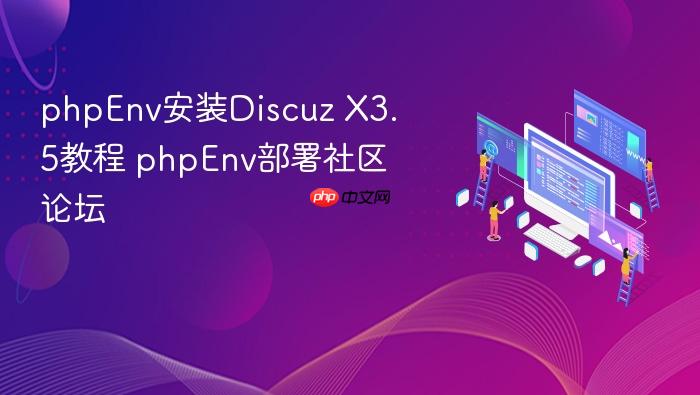 phpenv安装discuz x3.5教程 phpenv部署社区论坛