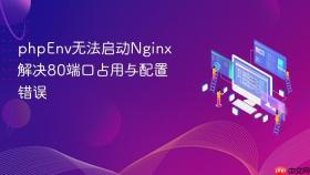 phpenv无法启动nginx 解决80端口占用与配置错误