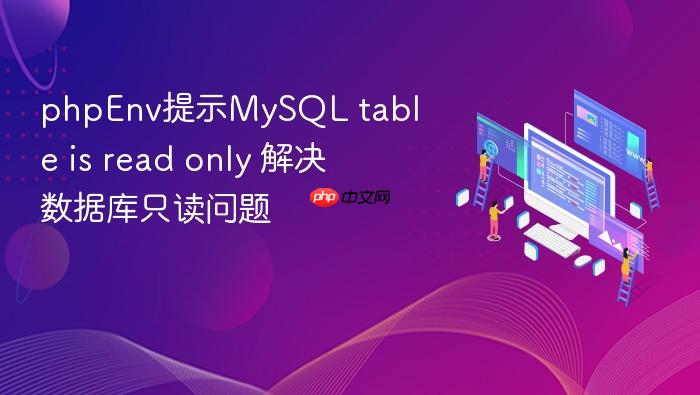 phpenv提示mysql table is read only 解决数据库只读问题
