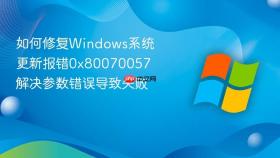 如何修复windows系统更新报错0x80070057 解决参数错误导致失败