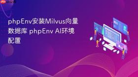 phpenv安装milvus向量数据库 phpenv ai环境配置