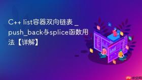 c++ list容器双向链表 _ push_back与splice函数用法【详解】