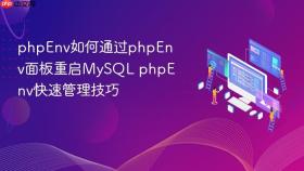 phpenv如何通过phpenv面板重启mysql phpenv快速管理技巧