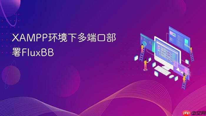 xampp环境下多端口部署fluxbb