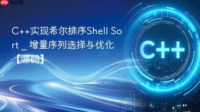c++实现希尔排序shell sort _ 增量序列选择与优化【源码】