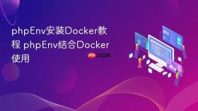 phpenv安装docker教程 phpenv结合docker使用