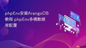 phpenv安装arangodb教程 phpenv多模数据库配置