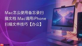 mac怎么使用备忘录扫描文档 mac调用iphone扫描文件技巧【办公】