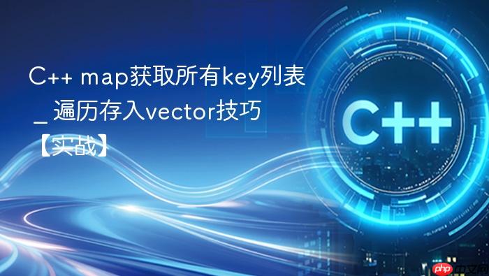 c++ map获取所有key列表 _ 遍历存入vector技巧【实战】